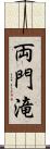 両門滝 Scroll