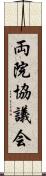 両院協議会 Scroll
