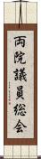 両院議員総会 Scroll