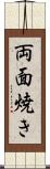 両面焼き Scroll