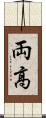 両高 Scroll