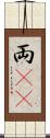両(rK) Scroll
