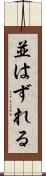 並はずれる Scroll