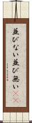 並びない Scroll