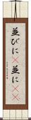 並びに(P) Scroll