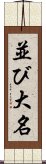 並び大名 Scroll