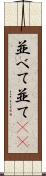 並べて Scroll