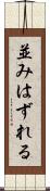 並みはずれる Scroll