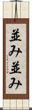 並み並み Scroll