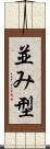 並み型 Scroll