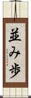 並み歩 Scroll