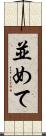 並めて Scroll
