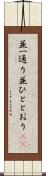 並一通り Scroll