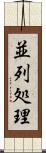 並列処理 Scroll