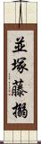 並塚藤搦 Scroll