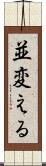 並変える Scroll