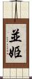 並姫 Scroll
