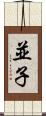 並子 Scroll