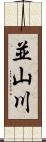 並山川 Scroll