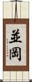 並岡 Scroll
