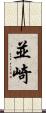 並崎 Scroll