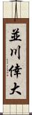 並川倖大 Scroll