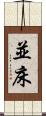 並床 Scroll