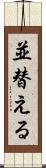 並替える Scroll