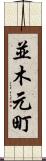 並木元町 Scroll