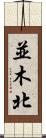 並木北 Scroll