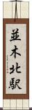 並木北駅 Scroll
