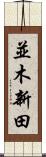 並木新田 Scroll
