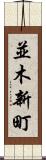並木新町 Scroll