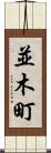 並木町 Scroll