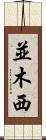 並木西 Scroll