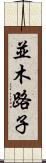 並木路子 Scroll