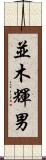 並木輝男 Scroll