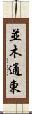 並木通東 Scroll