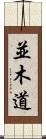 並木道 Scroll