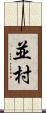 並村 Scroll
