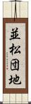 並松団地 Scroll