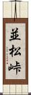 並松峠 Scroll