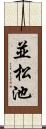 並松池 Scroll