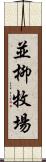 並柳牧場 Scroll