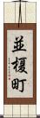 並榎町 Scroll