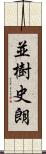 並樹史朗 Scroll