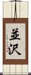 並沢 Scroll