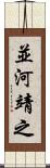 並河靖之 Scroll
