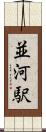 並河駅 Scroll