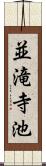並滝寺池 Scroll